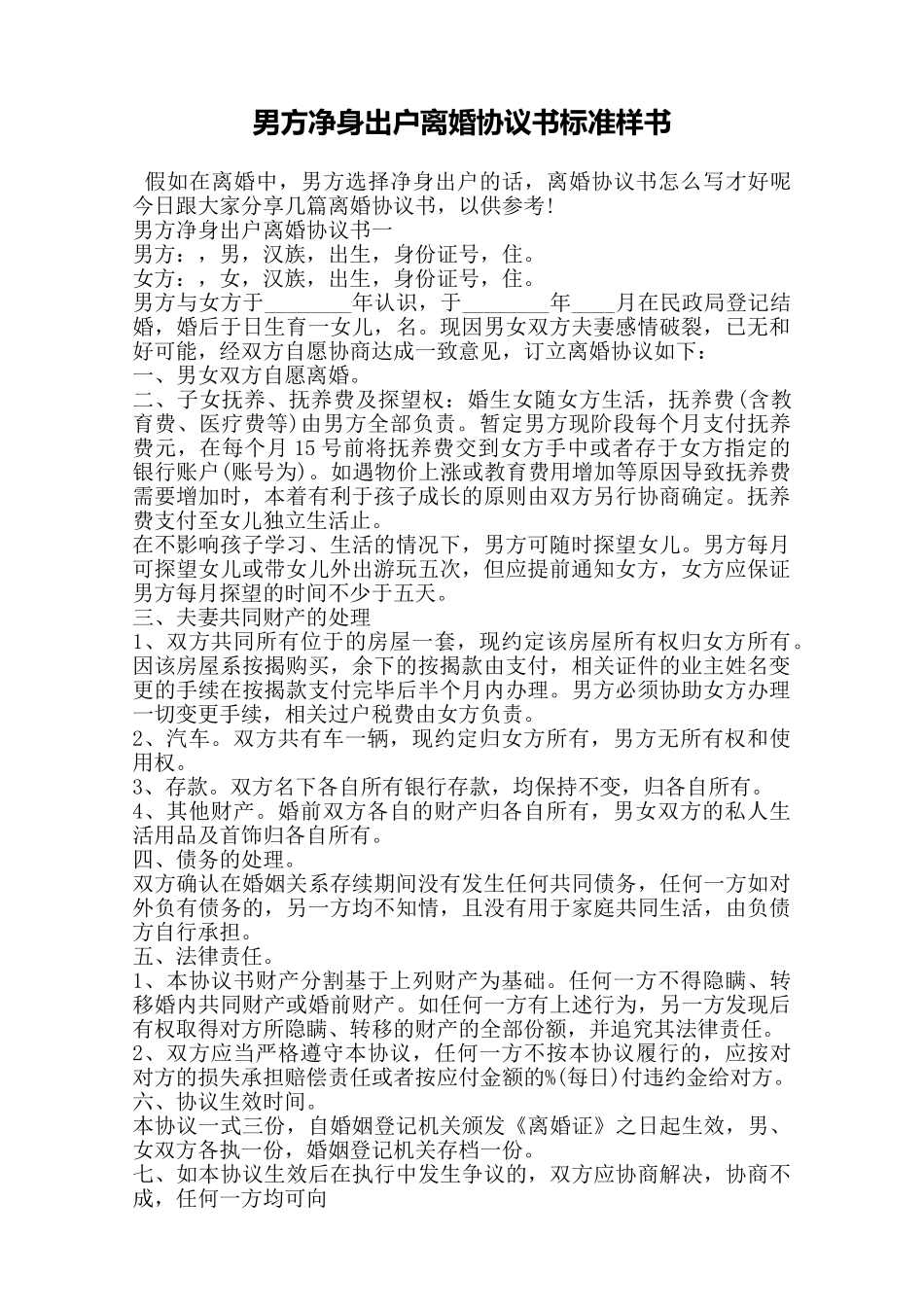 男方净身出户离婚协议书标准样书——范本_第1页