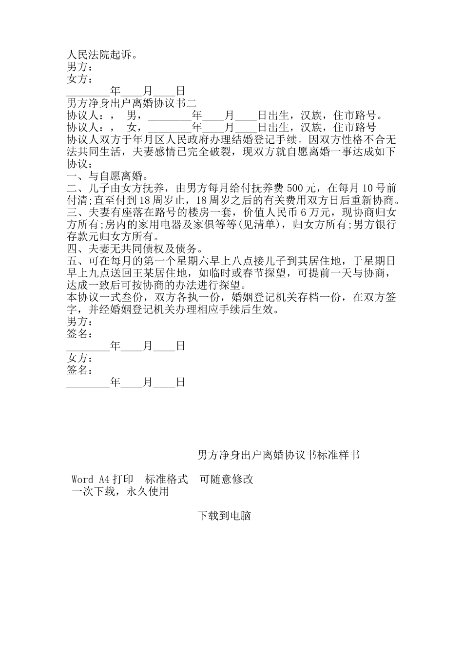 男方净身出户离婚协议书标准样书——范本_第2页