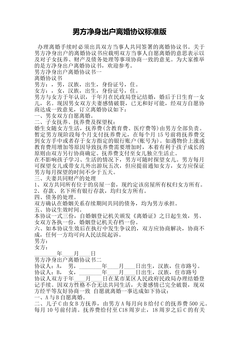 男方净身出户离婚协议标准版——范本_第1页