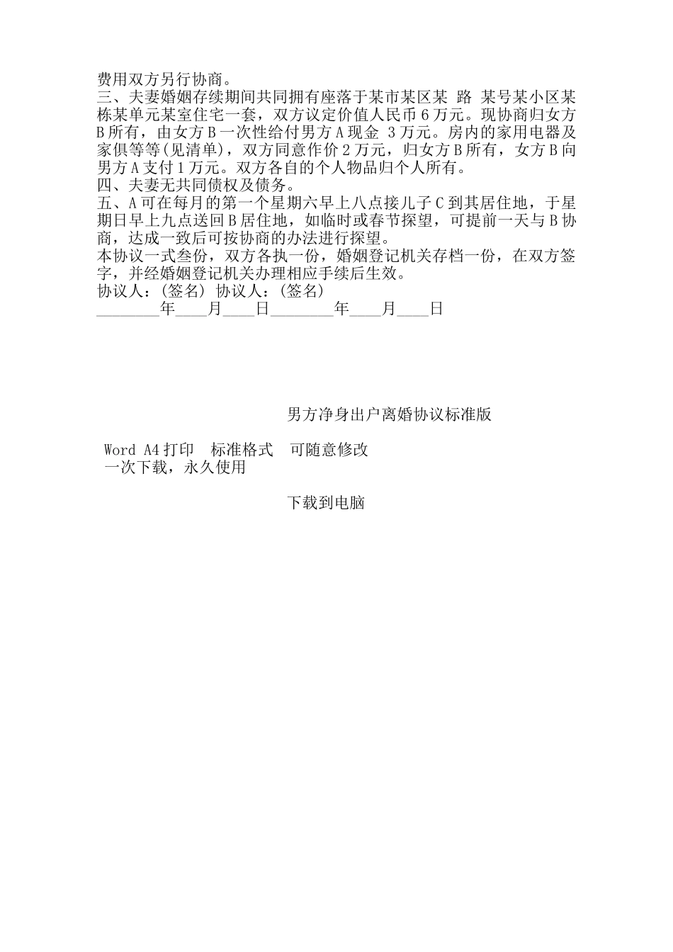 男方净身出户离婚协议标准版——范本_第2页