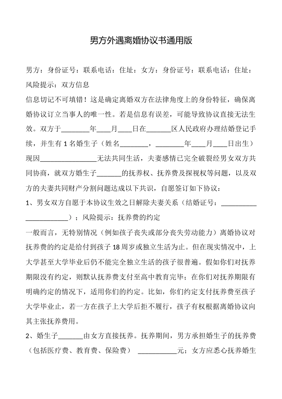 男方外遇离婚协议书通用版x_第1页