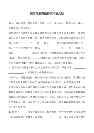 男方外遇离婚协议书通用版x