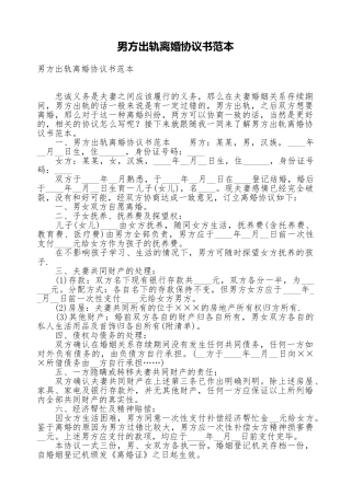 男方出轨离婚协议书范本