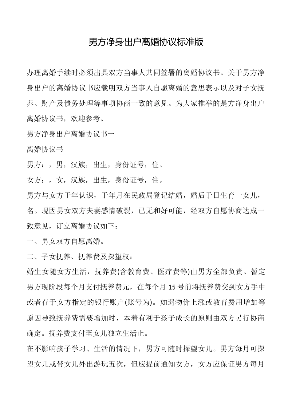 男方净身出户离婚协议标准版_第1页