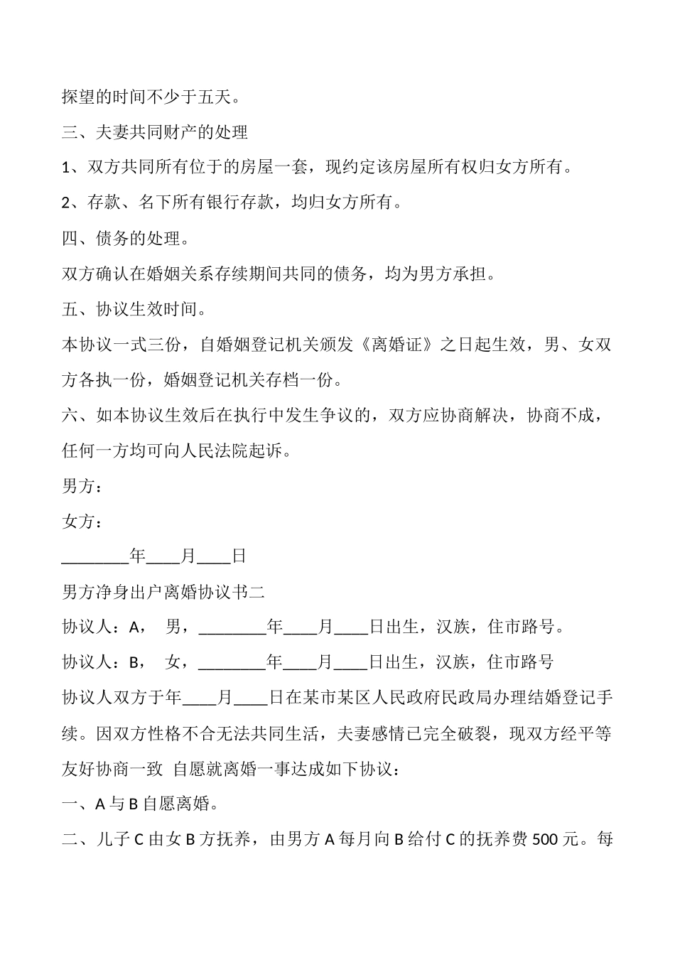 男方净身出户离婚协议标准版_第2页