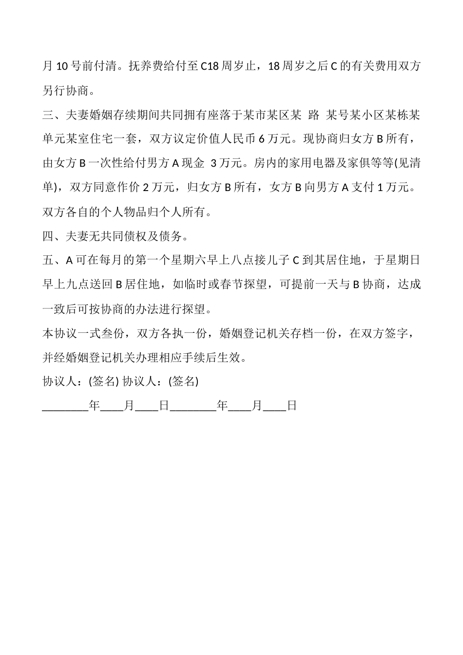 男方净身出户离婚协议标准版_第3页