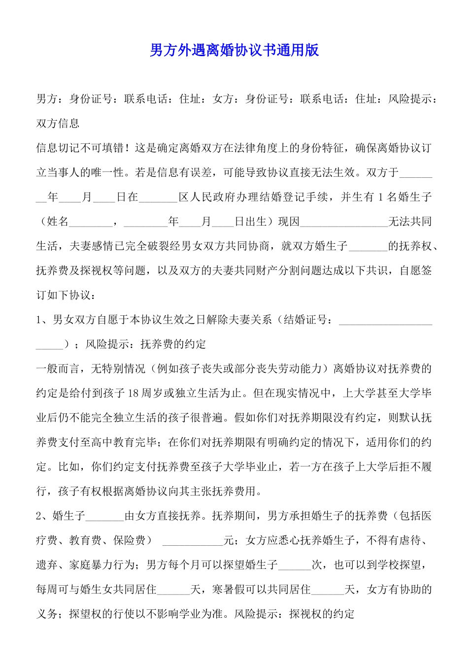 男方外遇离婚协议书通用版_第1页