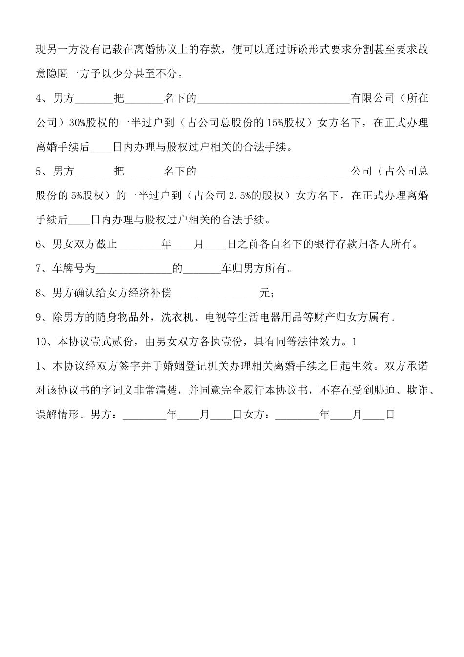 男方外遇离婚协议书通用版_第3页