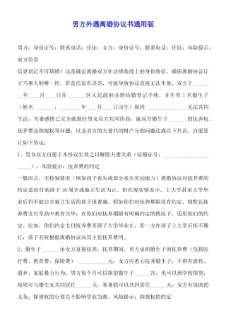 男方外遇离婚协议书通用版