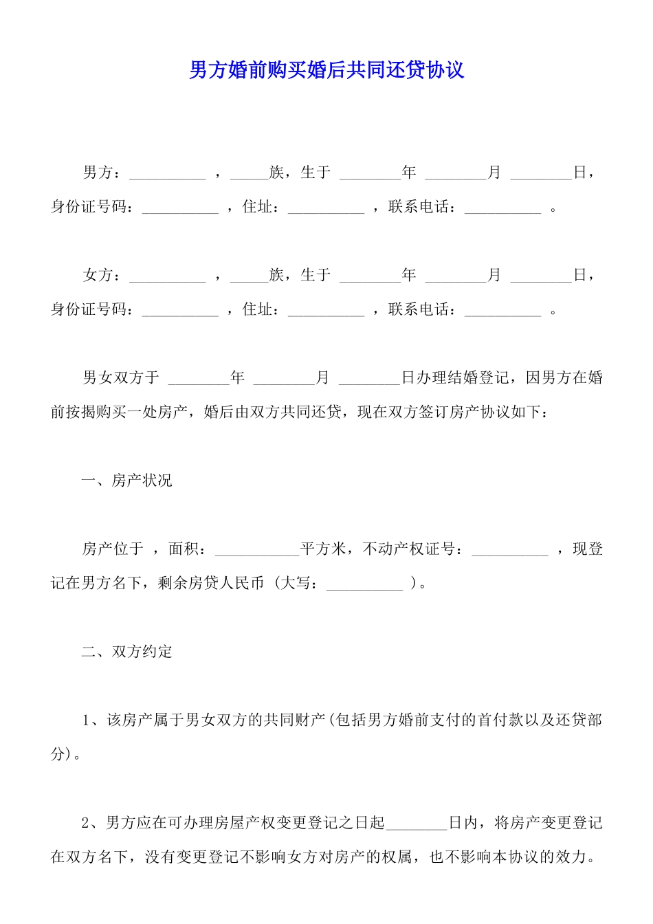 男方婚前购买婚后共同还贷协议_第1页