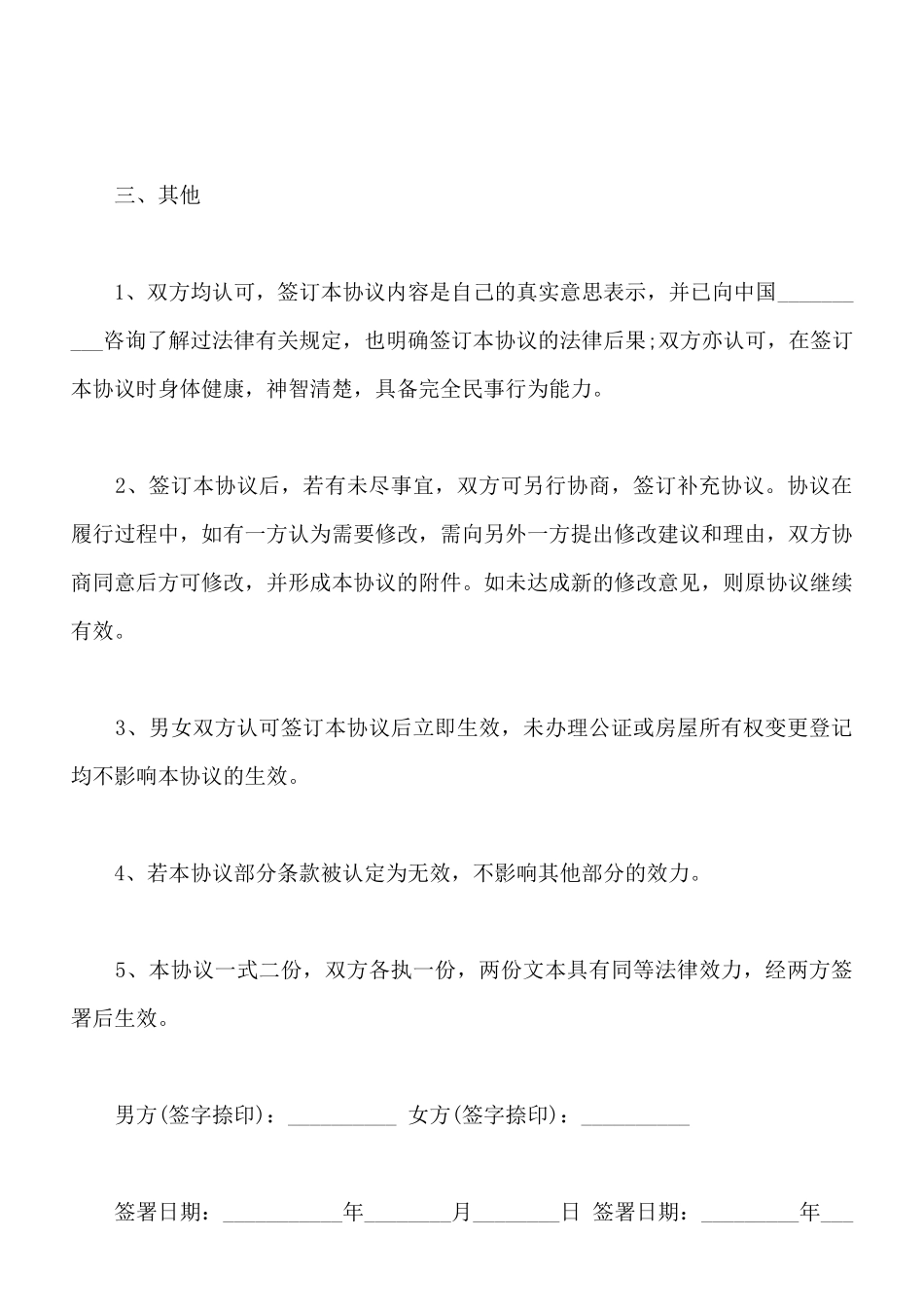 男方婚前购买婚后共同还贷协议_第2页