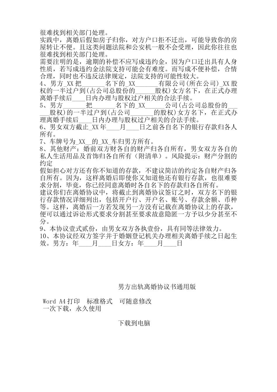 男方出轨离婚协议书通用版——范本_第2页