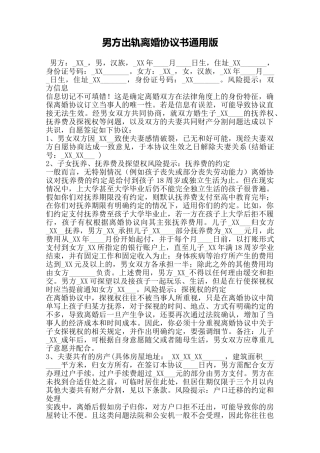 男方出轨离婚协议书通用版——范本