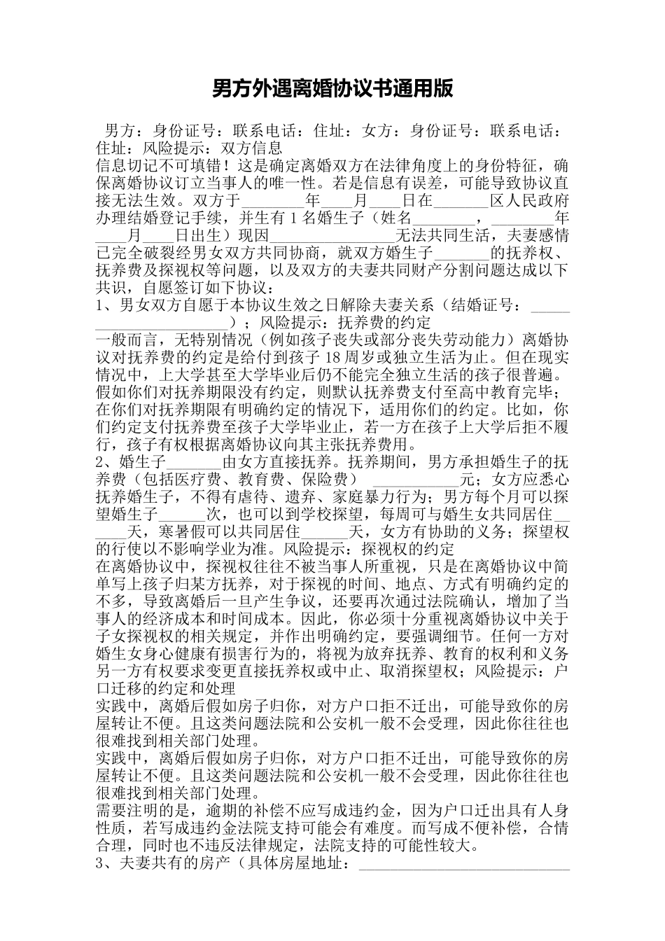 男方外遇离婚协议书通用版——范本_第1页