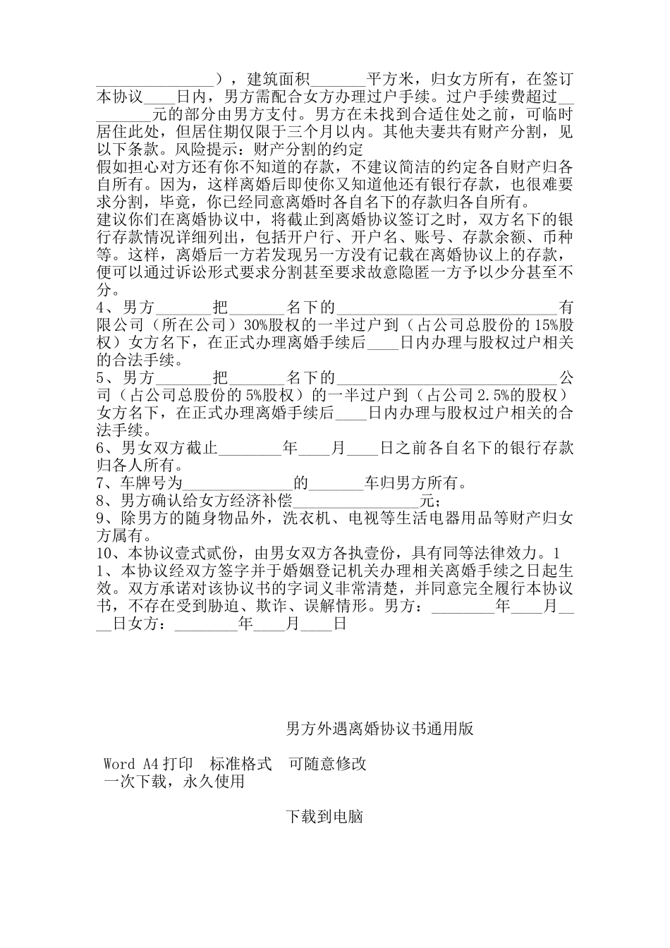 男方外遇离婚协议书通用版——范本_第2页