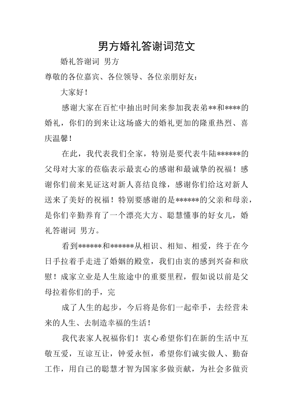 男方婚礼答谢词范文_第1页