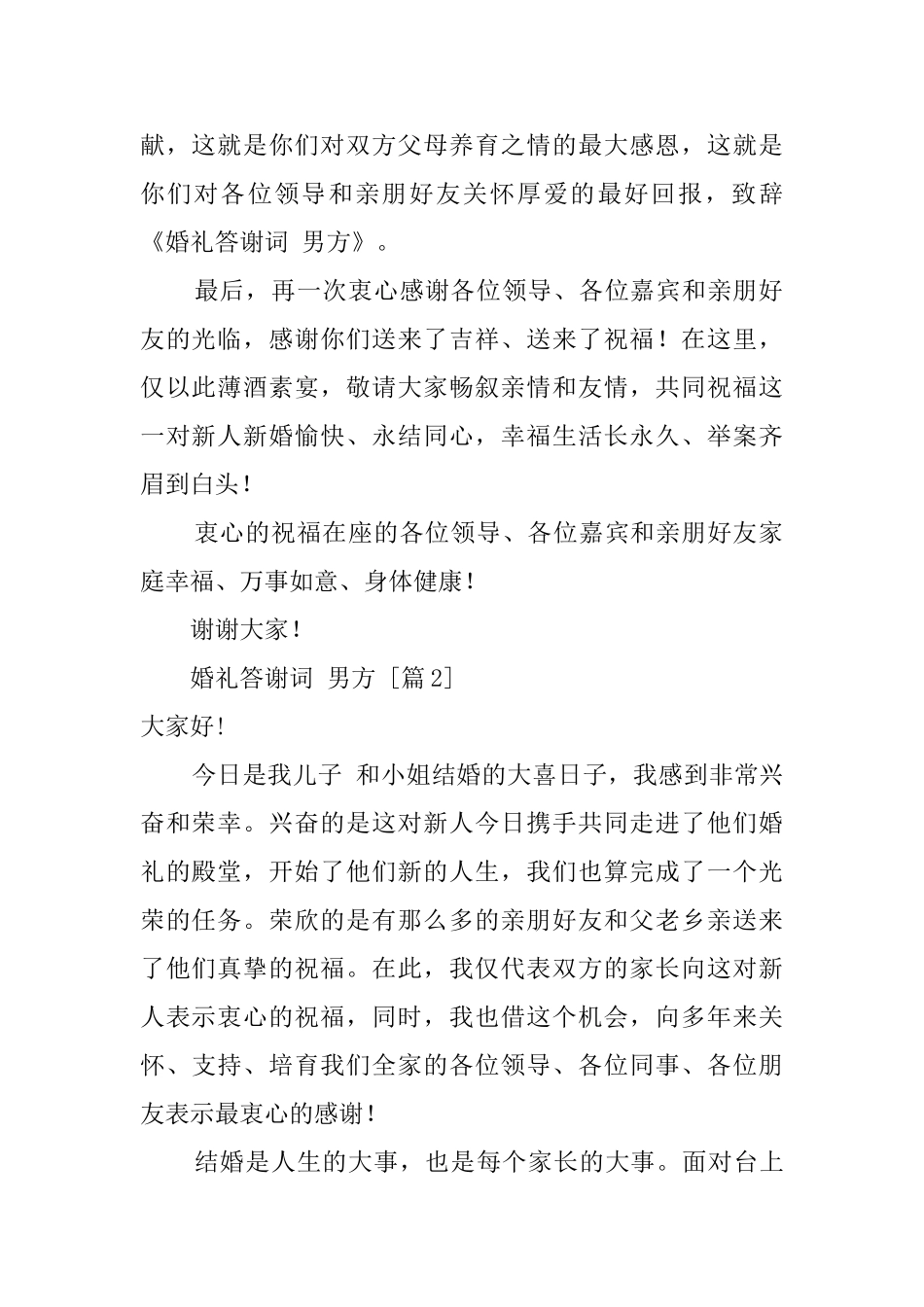 男方婚礼答谢词范文_第2页