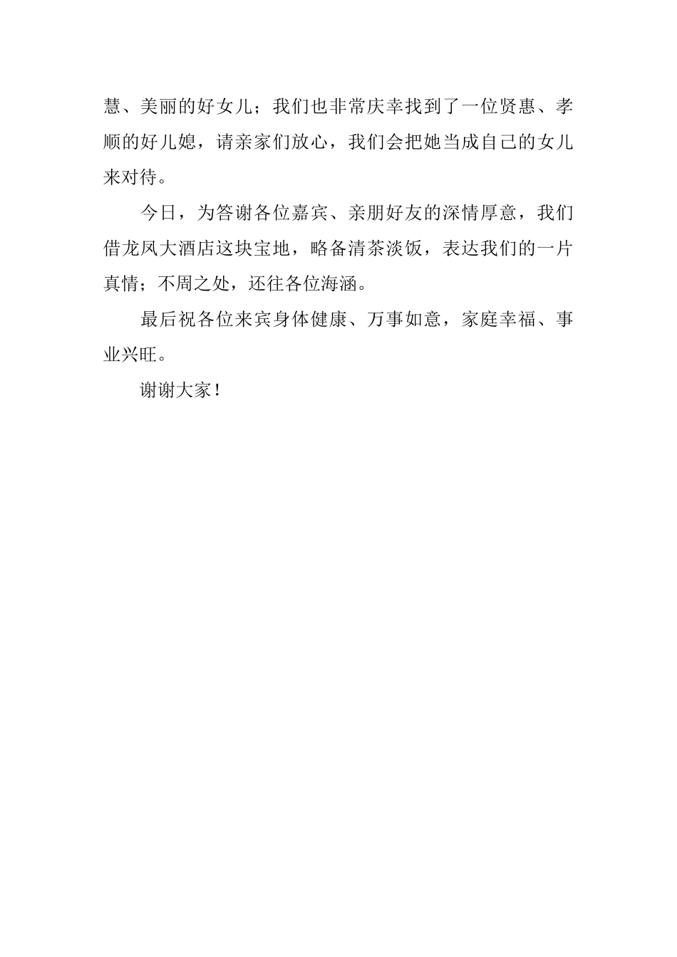 男方家长婚礼上的答谢词_第2页