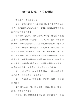 男方家长婚礼上的答谢词