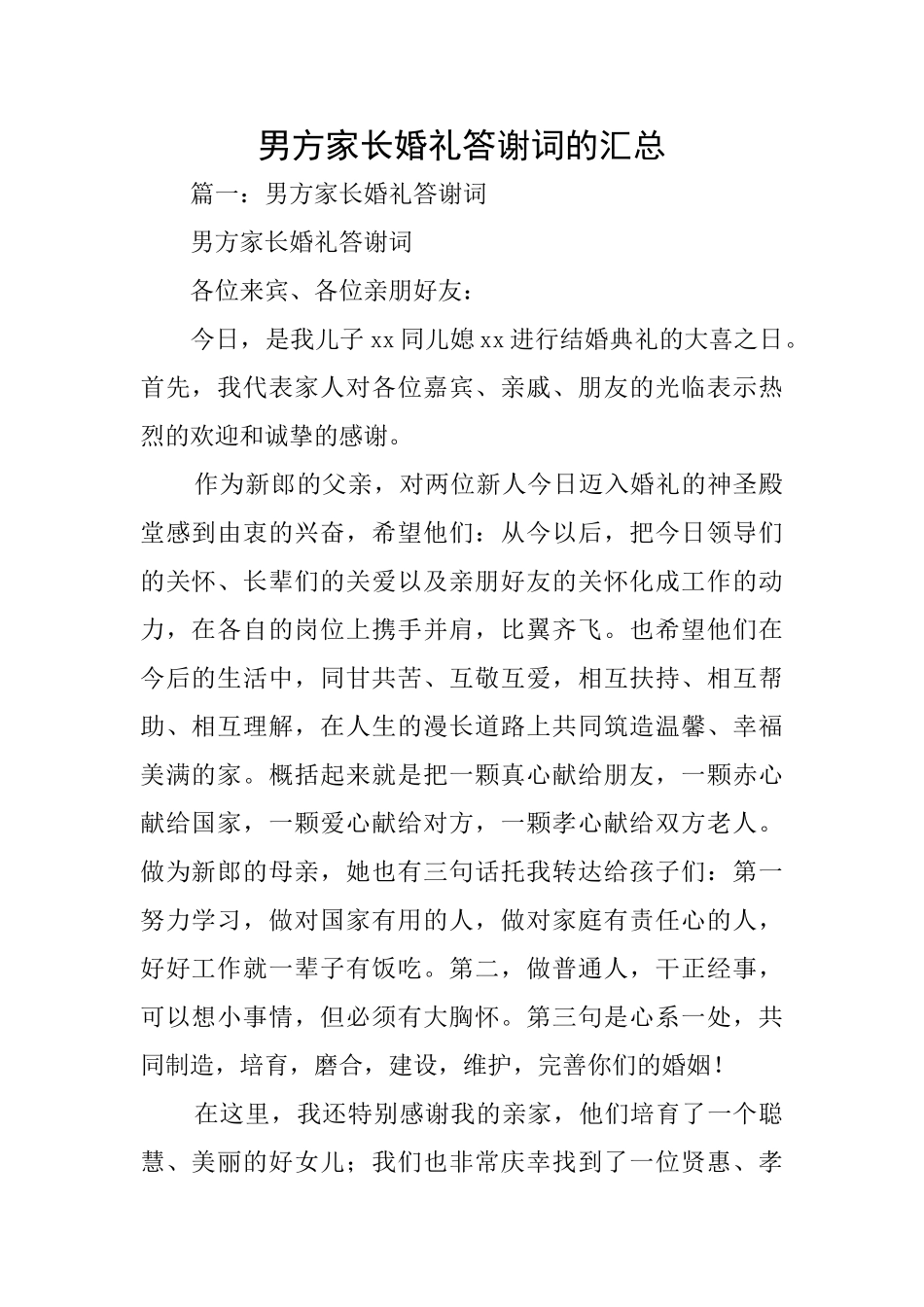 男方家长婚礼答谢词的汇总_第1页