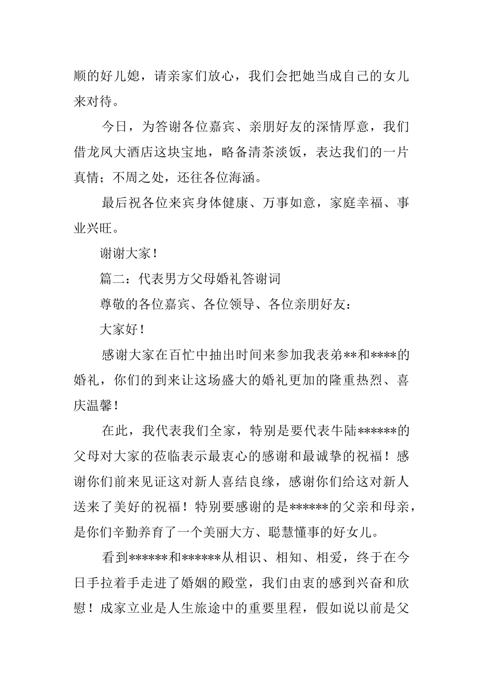男方家长婚礼答谢词的汇总_第2页