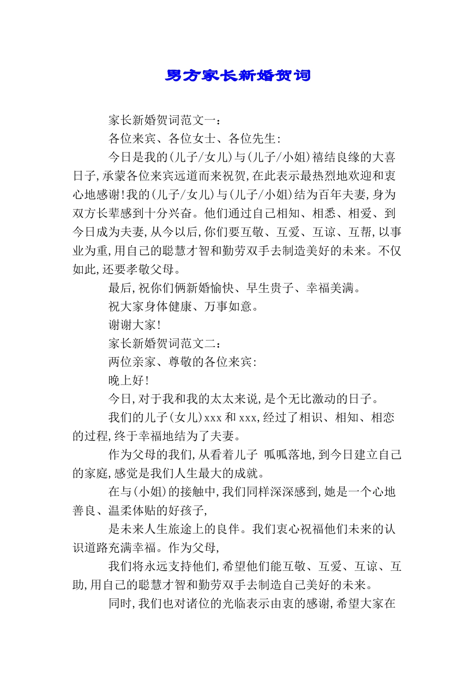 男方家长新婚贺词_第1页