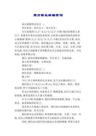 男方家长新婚贺词
