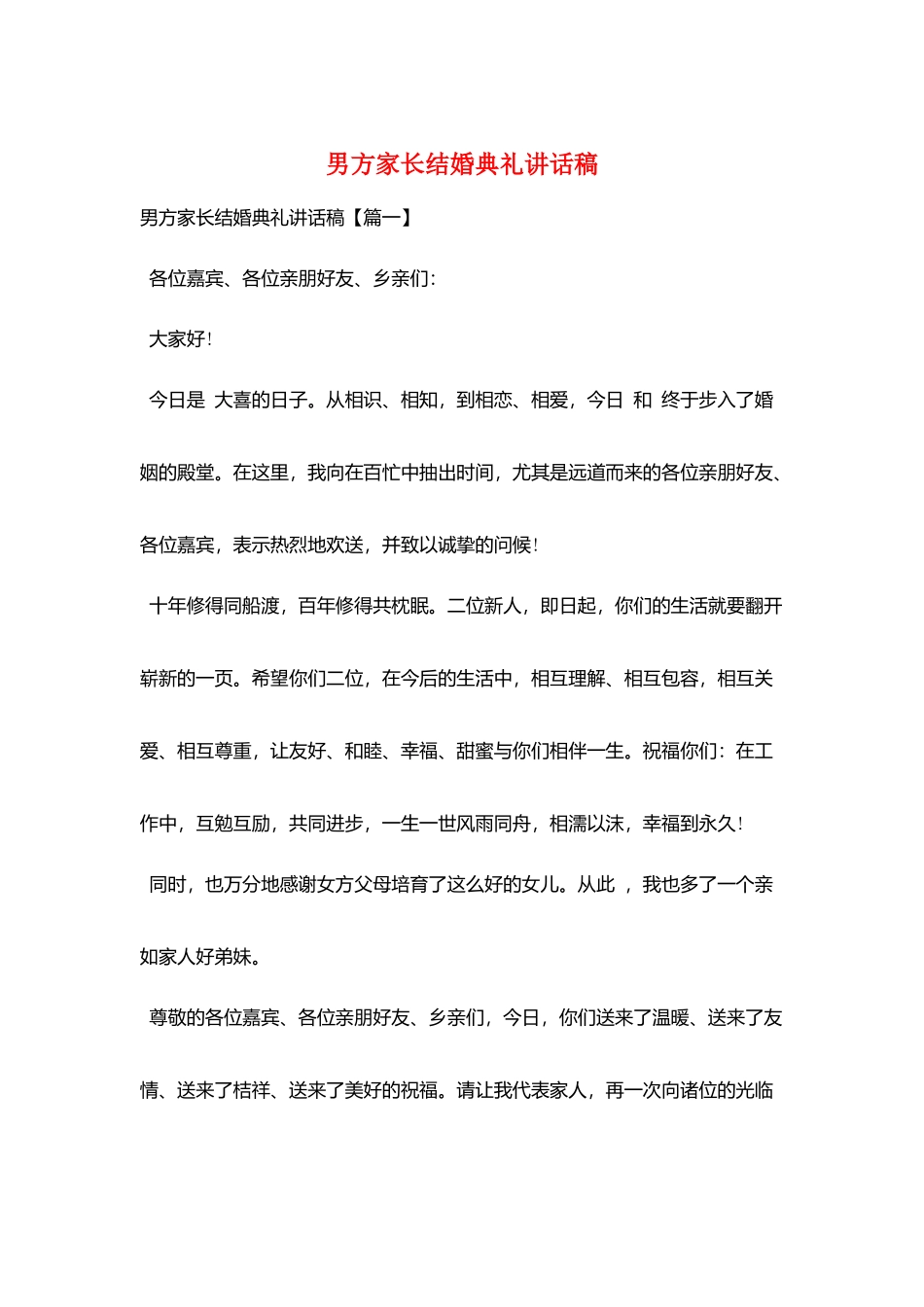 男方家长结婚典礼讲话稿_第1页