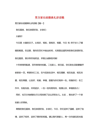 男方家长结婚典礼讲话稿