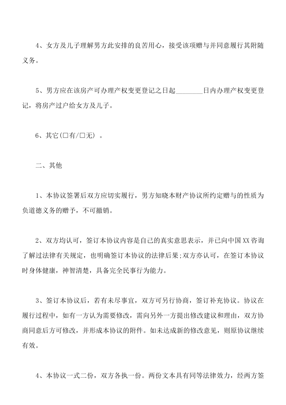 男方房产赠与女方及儿子协议_第2页