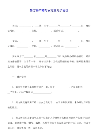 男方房产赠与女方及儿子协议