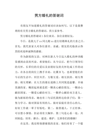 男方婚礼的答谢词