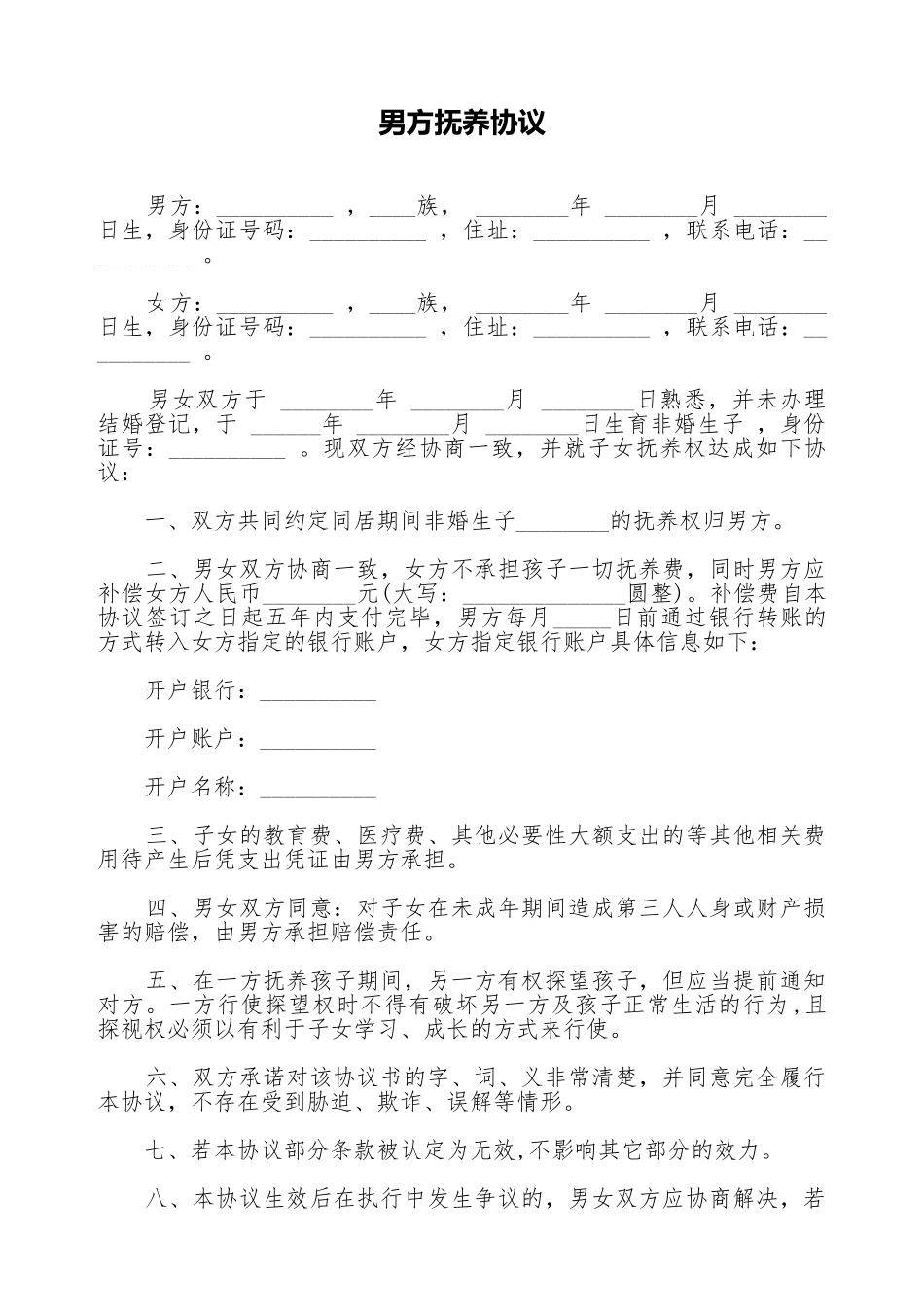 男方抚养协议_第1页