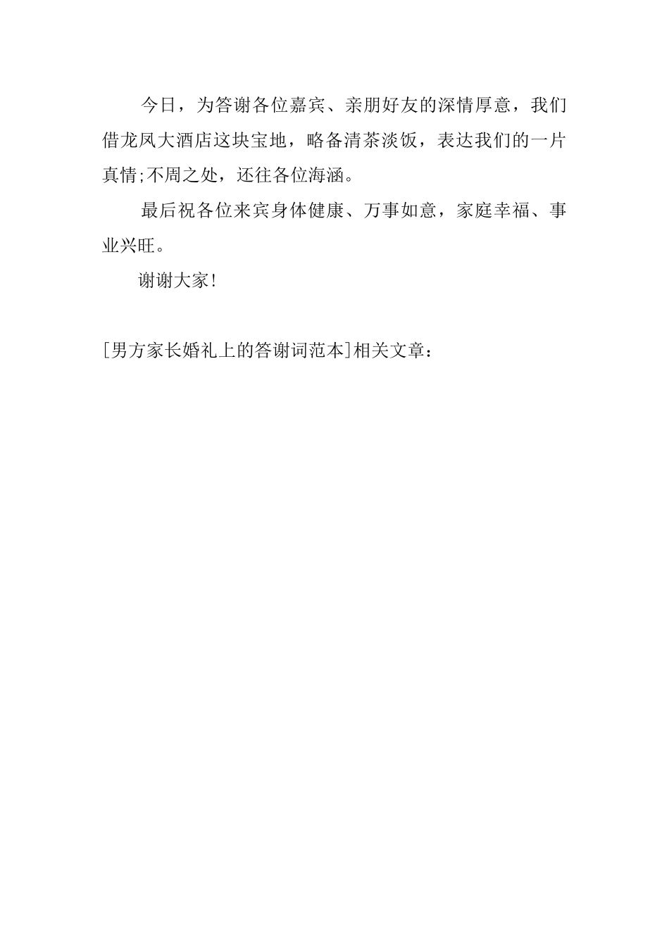 男方家长婚礼上的答谢词范本_第2页