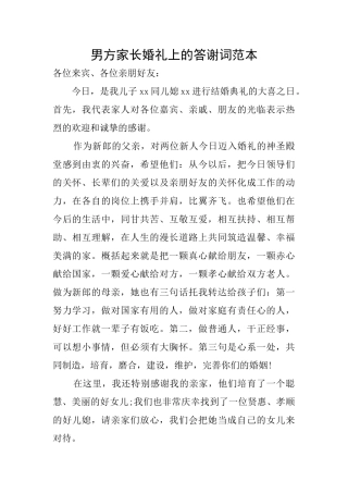 男方家长婚礼上的答谢词范本