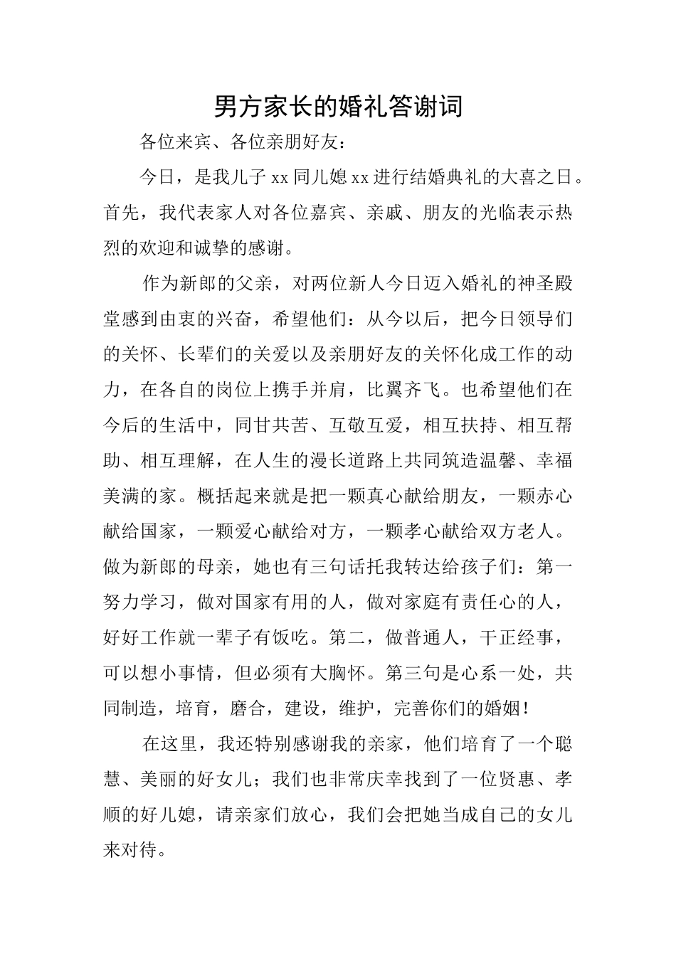 男方家长的婚礼答谢词_第1页
