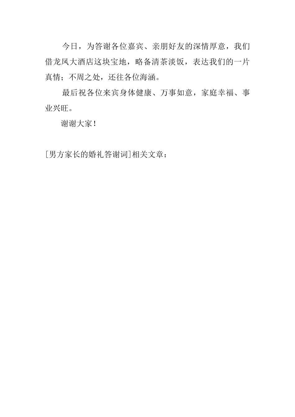 男方家长的婚礼答谢词_第2页