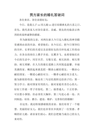 男方家长的婚礼答谢词