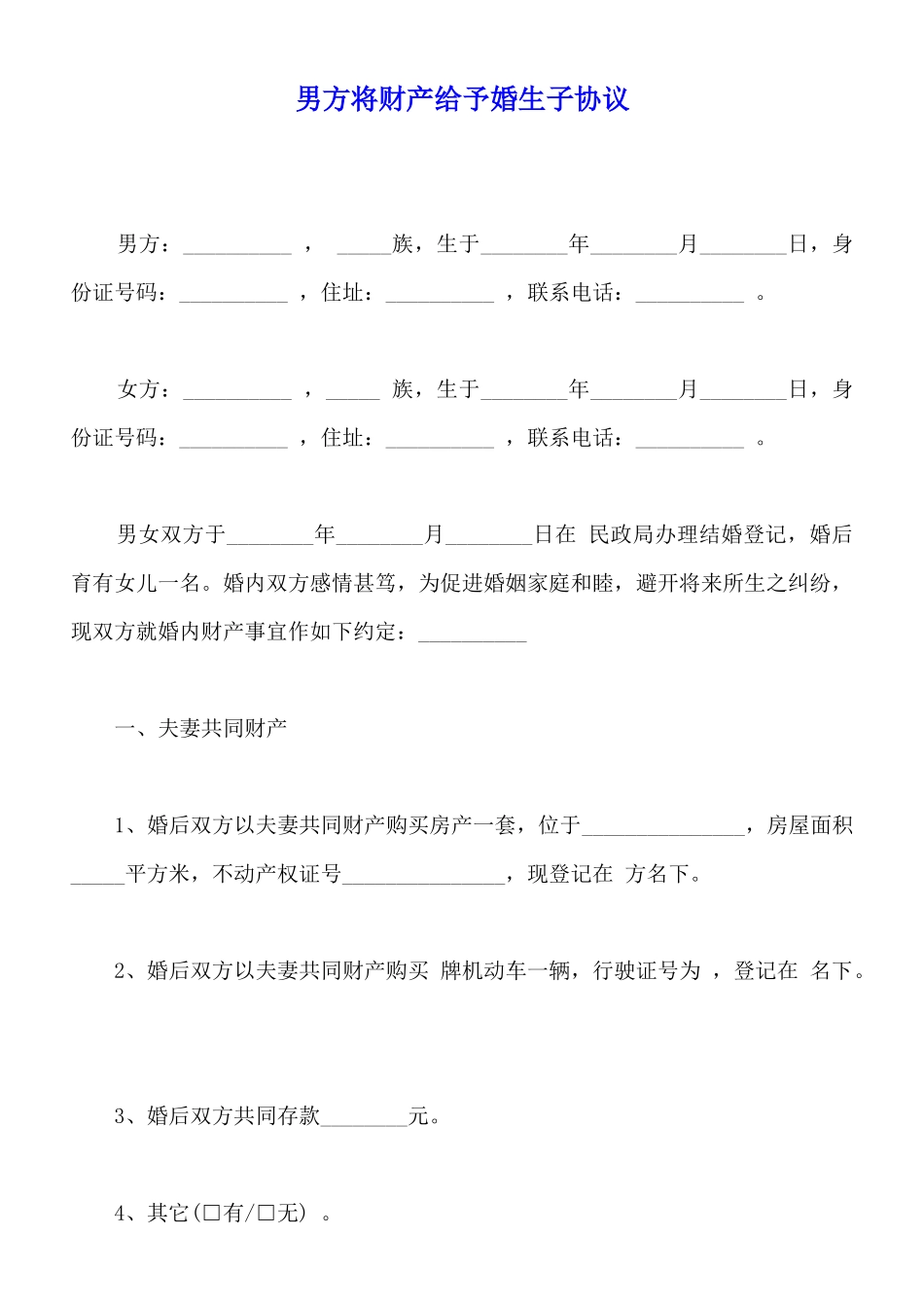 男方将财产给予婚生子协议_第1页