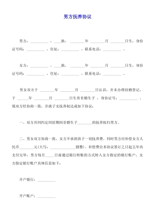 男方抚养协议(标准版)