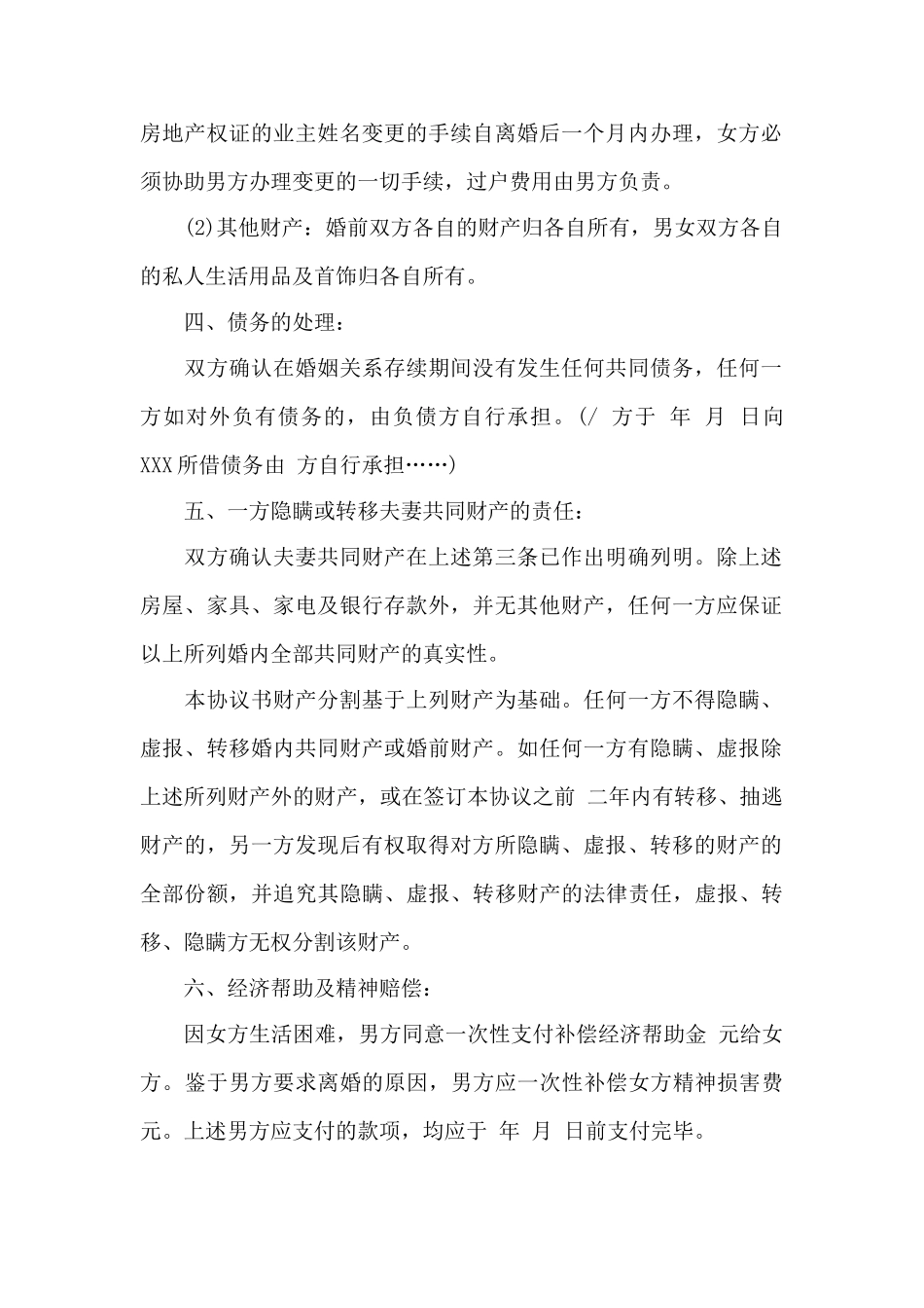 男方提离婚协议书格式范文——范本_第2页