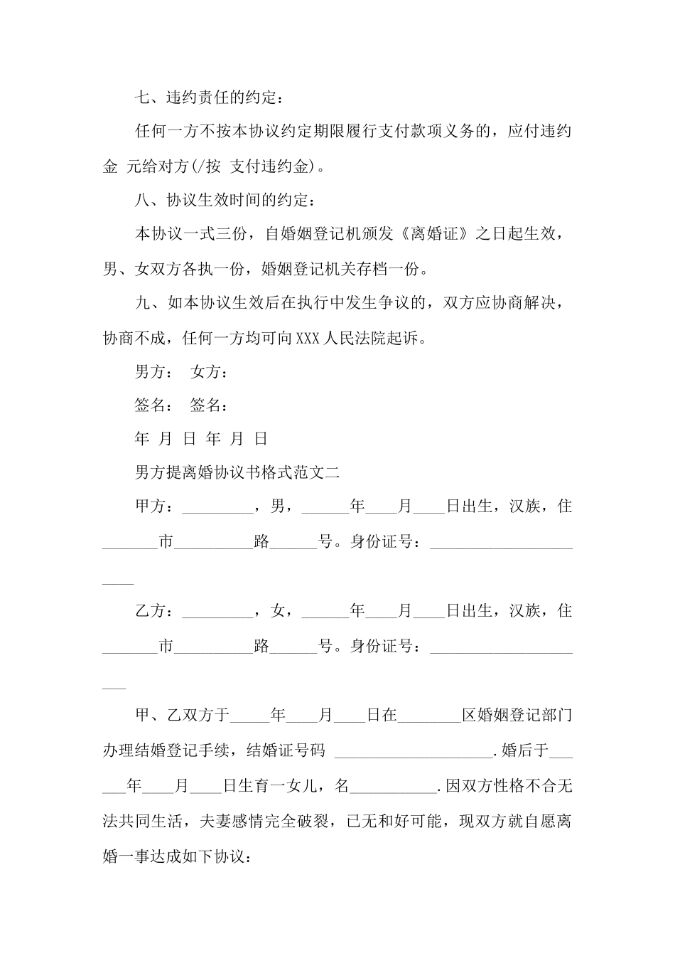 男方提离婚协议书格式范文——范本_第3页