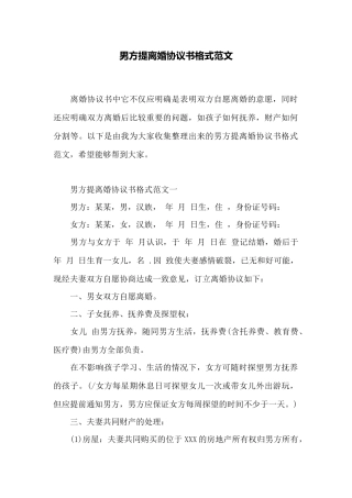男方提离婚协议书格式范文——范本