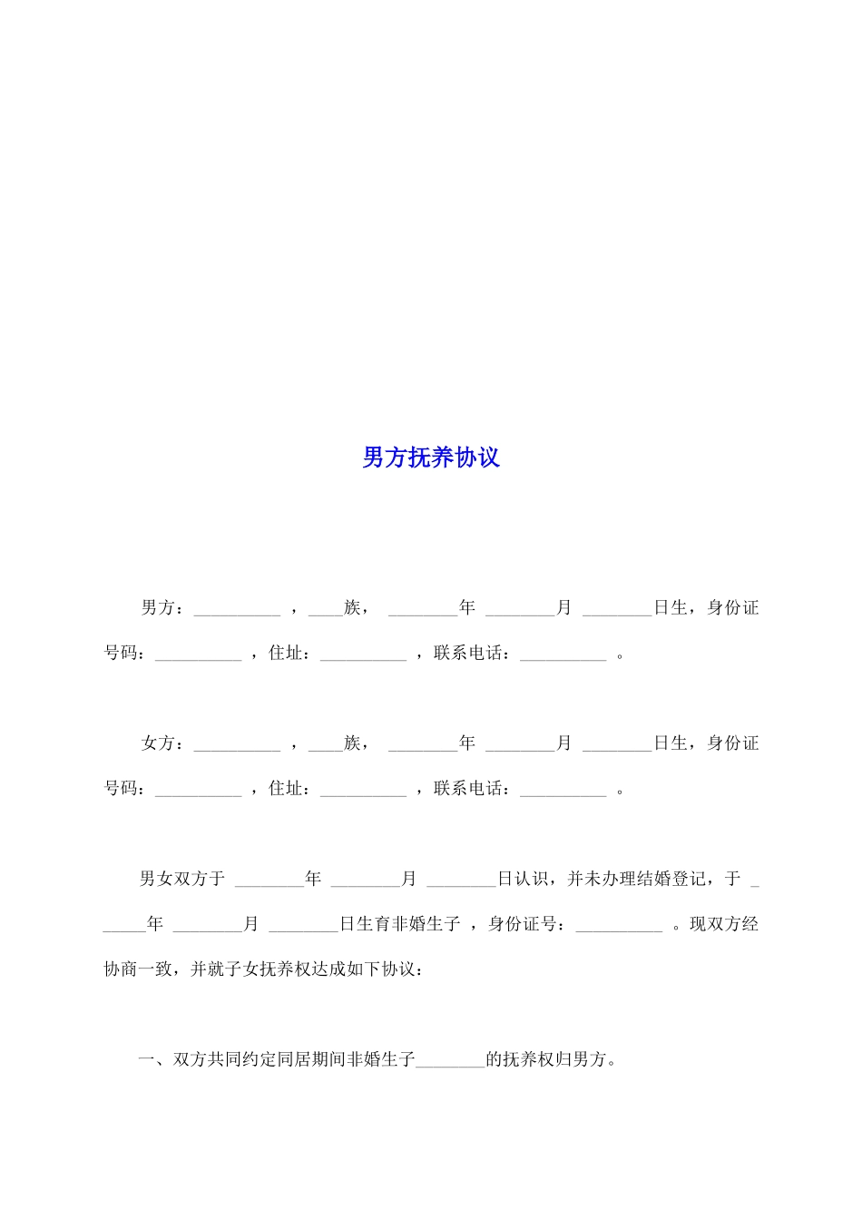 男方抚养协议_第2页