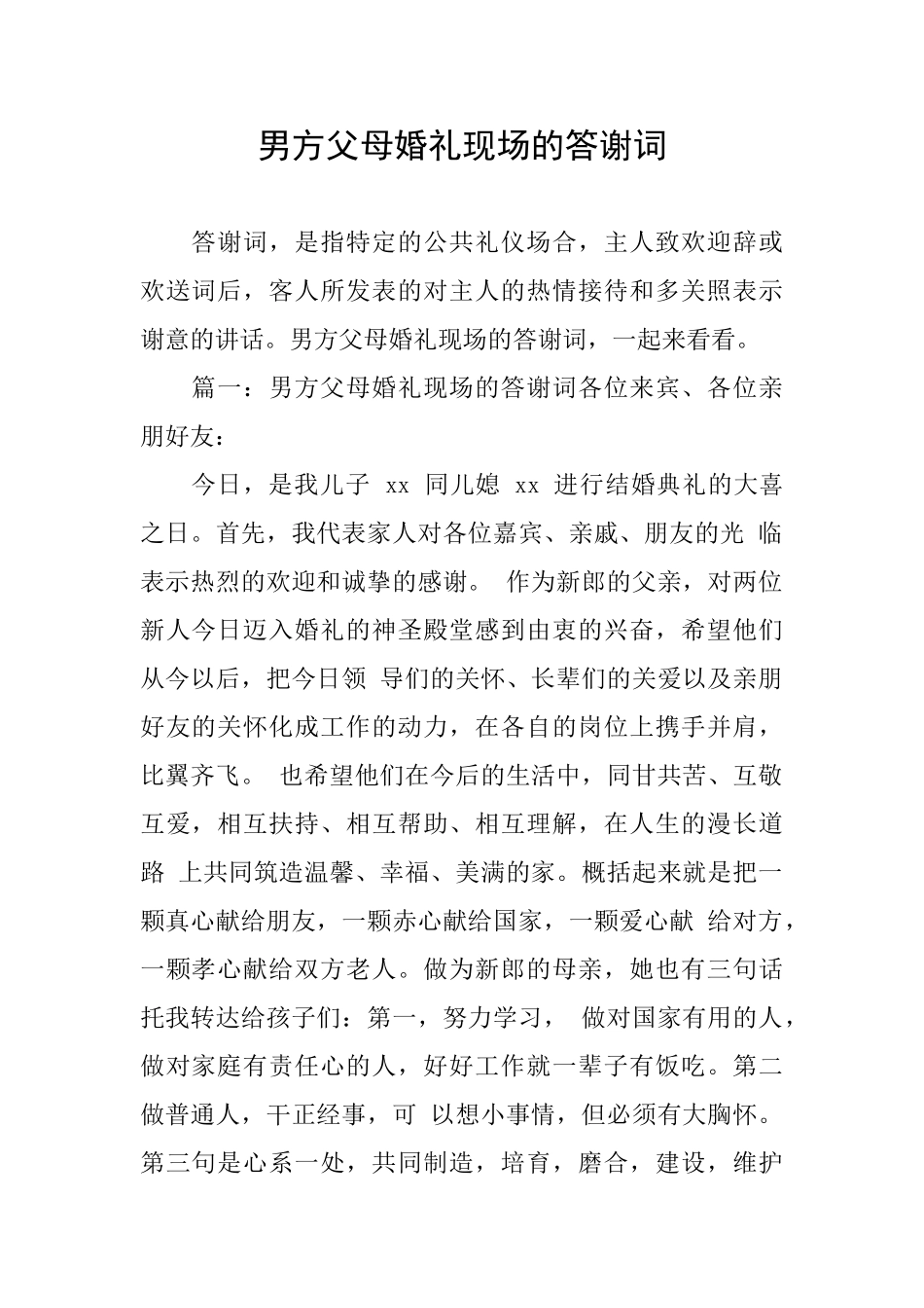 男方父母婚礼现场的答谢词_第1页