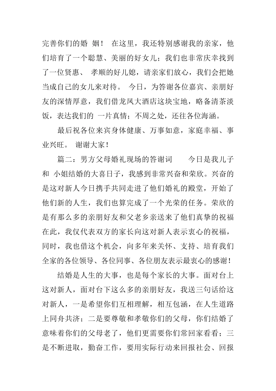男方父母婚礼现场的答谢词_第2页