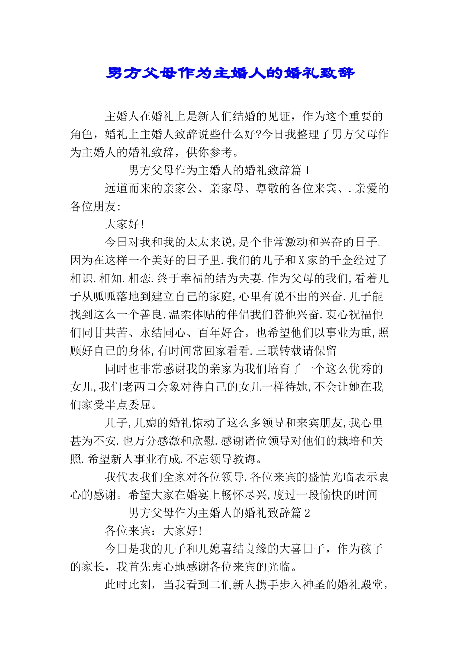 男方父母作为主婚人的婚礼致辞_第1页
