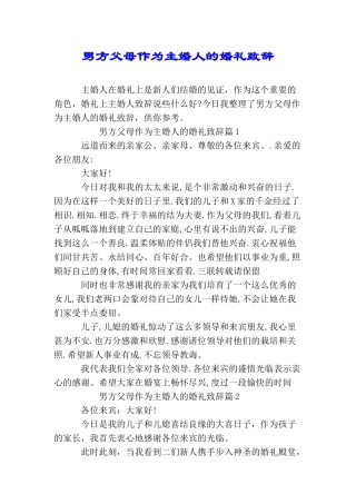 男方父母作为主婚人的婚礼致辞