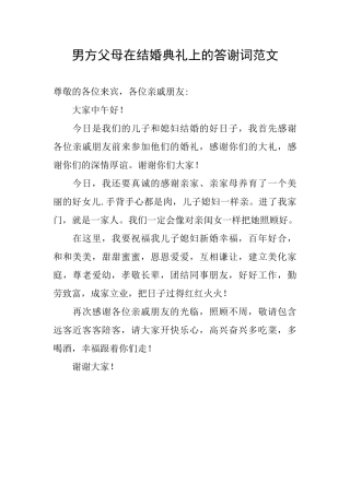 男方父母在结婚典礼上的答谢词范文
