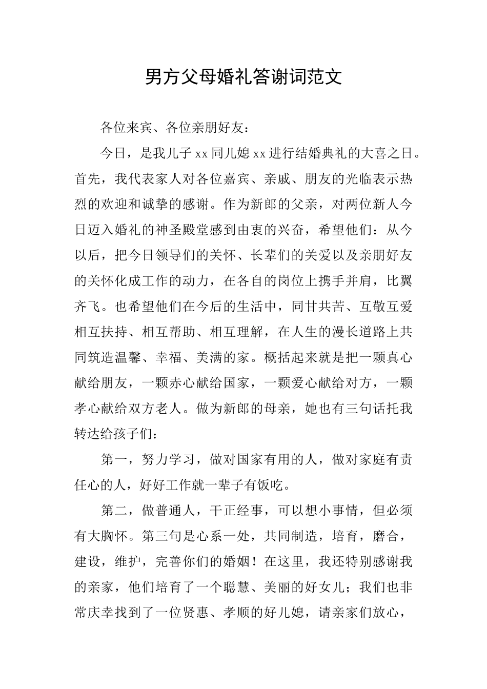 男方父母婚礼答谢词范文_第1页